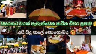 වසරකට වරක් පැවැත්වෙන කඨින චීවර පූජාව අපි සිදු කල ආකාරය 🤗🥰kathina cheewara poojawa 🥰😍