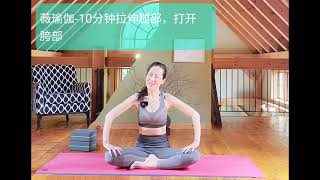 薇瑜伽-10分钟腿部拉伸，缓解腿疼，膝盖和腰疼。10 min yoga stretch for legs