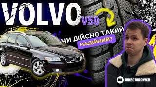 Volvo V50 – Надійний друг чи дорога помилка?