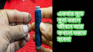 সুচে সুতা দিয়ে সুতা ভরার নুতন পদ্ধতি