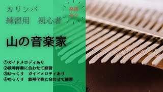 山の音楽家（楽譜あり・初心者練習用）