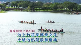 年代『點亮新臺灣』臺東縣池上鄉公所—池上竹筏季傳承文化 大坡池熱鬧歌舞慶典