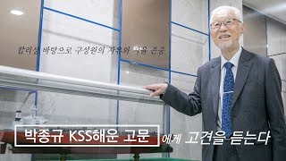 합리성 바탕으로 구성원의 자유와 자율 존중 [박종규 KSS해운 고문에게 고견을 듣는다] / DT