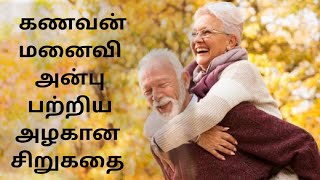 படித்ததில் பிடித்தது|கணவன் மனைவி அன்பு பற்றிய அழகான சிறுகதை|Maha selvakumar