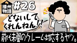 【アニメ】播州物語 #26 『前代未聞のクレーム対応するヤツ。』【店舗経営ないない】【播州弁】【姫路】