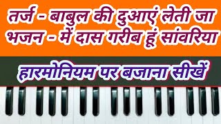 फिल्मी तर्ज पर भजन ।। बाबुल की दुआएं लेती जा ।। मैं दास गरीब हूं सांवरिया ।। how to play harmonium