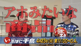 千鳥が５０年後も漫才をするために必要なものとは、、？【いろはに千鳥4/23予告】