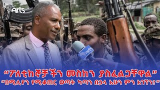 በጦርነቱ ይሆን ያህል እልቂት የፈፀሙ ግለሰቦች እንዴት ይዳኛሉ? | የሃገራዊ ምክክር ኮሚሽን ኮሚሽነር ዮናስ አዳዬ ምላሽ ...  @ArtsTvWorld