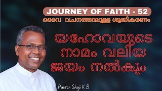 ദൈവ വചനത്താലുള്ള ശുദ്ധികരണം I Journey of Faith | Part 52 | Pr.Shaji K B | Malayalam Bible Class