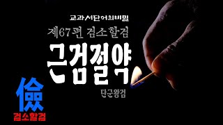 독일인의 근검절약법 (국단비1분천자문 제67편 검소할검) #천자문 #상용한자 #한자학습 #어휘력