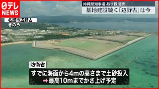 【沖縄県知事選】11日に投開票　基地移設、経済回復、子供の貧困など争点に