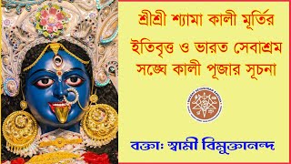 ||শ্রীশ্রী শ্যামা কালী মূর্তির  ইতিবৃত্ত ও ভারত সেবাশ্রম সঙ্ঘে কালী পূজার সূচনা||স্বামী বিমুক্তানন্দ