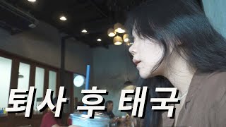 퇴사 후 태국! 일단 저지르고 보는거야 | Talk vlog | 율룰루