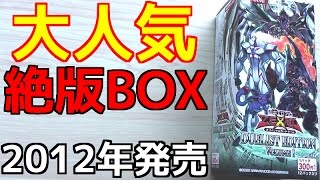 【遊戯王】絶版になっても大人気の「あの」BOXを入手したぞ！！！【開封】