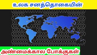 உலக சனத்தொகையின் அண்மைக்கால போக்குகள்|World Population Trends | Tamil Geography News