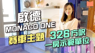 啟德MONACO ONE 預計入場700萬起 直擊示範單位 房床尾有明堂 有個單位送豪裝 丨睇樓大JAY級丨BossMind