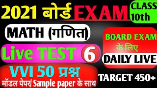 Class 10th maths VVI Question Live Test series-6 2021| महा मैराथन गणित  Test Series 500 Questio