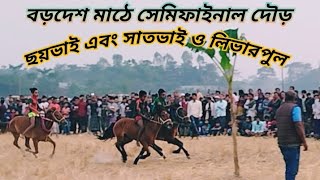 হারিয়ে যাওয়া গ্রাম বাংলার ঘোড়া দৌড় প্রতিযোগিতা || Horse racing video