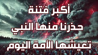 أكبر فتنة حذرنا منها رسول الله وتعيشها الأمة اليوم