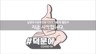 [남장복 소식!] 덕분에 챌린지! 의료진 여러분들을 존경합니다.