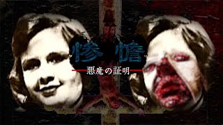 【エクソシスト】妻の眼球を抉り舌を引き千切った残虐な悪魔祓い殺人事件(予告編Long ver.)