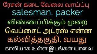 ரேசன் கடை வேலைக்கு எவ்வாறு விண்ணப்பிக்க வேண்டும்