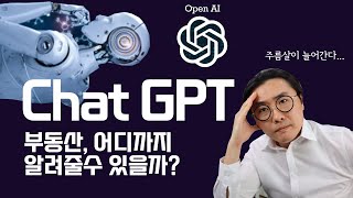 부동산도 Chat GPT한테? 유튜브..접어야할까? 무서운 인공지능 Chat GPT...어디까지 대답할수 있을까? (부동산 전망과 물건지 분석을 직접 물어봤더니..대반전)