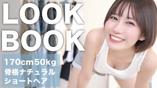 2023夏のリアル服LOOKBOOK！SHEIN多め【高身長ショート】