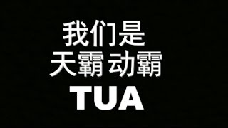 新节目预告 ( 天霸动霸TUA )