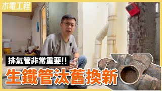 廁所排水不順暢、冒臭味竟跟它有關！透氣管是什麼？老屋管線重新配置，跟嚴重生鏽的生鐵管說掰掰【安心整合】sanitary sewers,cast iron pipe