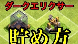 クラクラ_TH7必見ダークエリクサーの貯め方！#7