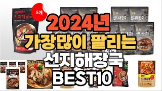 2024년 인기있는 선지해장국 추천순위 TOP10