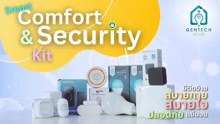 แนะนำ Smart Comfort \u0026 Security Kit ทั้งสบายกาย และสบายใจ ด้วยระบบ Smart Home