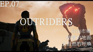 【OUTRIDERS PC中文版】自由市場 結實的地面 大自然的呼喚 EP.07