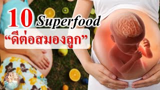 อาหารคนท้อง : 10 Superfood กินแล้วดีต่อสมองทารกในครรภ์ | อาหารสําหรับคนท้อง | คนท้อง Everything