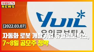 자동화 로봇 개발기업 유일로보틱스, 7~8일 공모주 청약 (20220307)