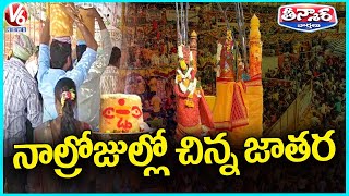 Mini Medaram : Four days Mini Medaram Jatara To Begin from February 12 | V6 Teenmaar