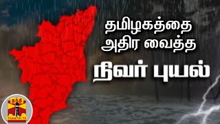 NivarCyclone || தமிழகத்தை அதிர வைத்த நிவர் புயலின் சில நிகழ்வுகள் | Tamilnadu | Rain