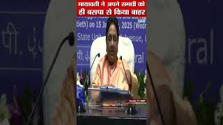 मायावती ने अपने समधी को ही बसपा से किया बाहर #bsp #mayawati #shorts