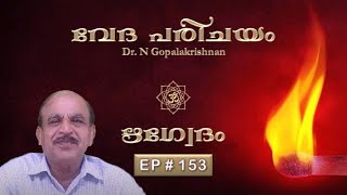 EP-153 | VEDA PARICHAYAM | RIGVEDAM | DR. N GOPALAKRISHNAN | MALAYALAM