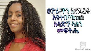 ፀጉራችን እየደረቀ እየተበጣጠሰ አላድግ ላለን//  When our hair is dry, breaks easily, and is not growing