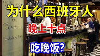 为什么西班牙人晚上十点吃晚饭？