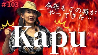 【フラダンス】くにえ先生にきいてみよう#103 今年もやってきた❗️パワーアップしたカプ大発表会❗️❓#フラダンス #フラ #hula