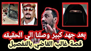 واخيرا وبعد جهد كبير توصلنا للحقيقه | قصة غالب القاضي بالتفصبل | 🔥🔥