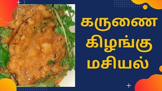 சத்தான சுவையான கருணைக்கிழங்கு மசியல்#Yam masiyal#karunai kilangu  recipe#கருணைக்கிழக்கு மசியல்#PK