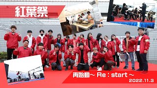 紅葉祭　”再始動~Re:start~”