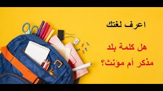 هل كلمة بلد مذكر أم مؤنث؟