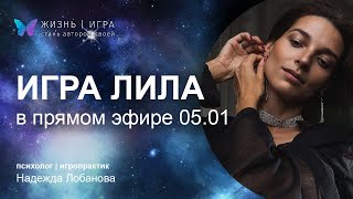 игра ЛИЛА в прямом эфире 05.01.2023 / Запрос: как начать проявляться и выбрать свое дело.