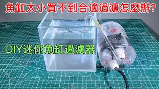 魚缸太小買不到合適過濾怎麼辦？那就自己DIY迷你魚缸過濾器|Teach you to DIY a filter for the mini fish tank.