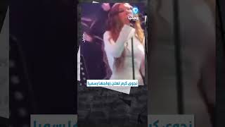 أعلنت الفنانة اللبنانية #نجوى_كرم لجمهورها، زواجها رسميا خلال حفلها  الذي أقيم مؤخرا في #رومانيا.